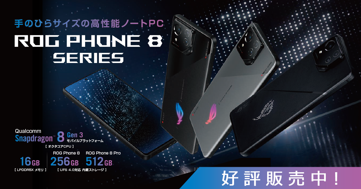 ASUS ROG Phone 8 (アールオージーフォン8)｜ソフマップ[sofmap]