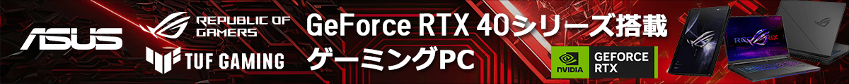 GeForce RTX40搭載ASUSPC