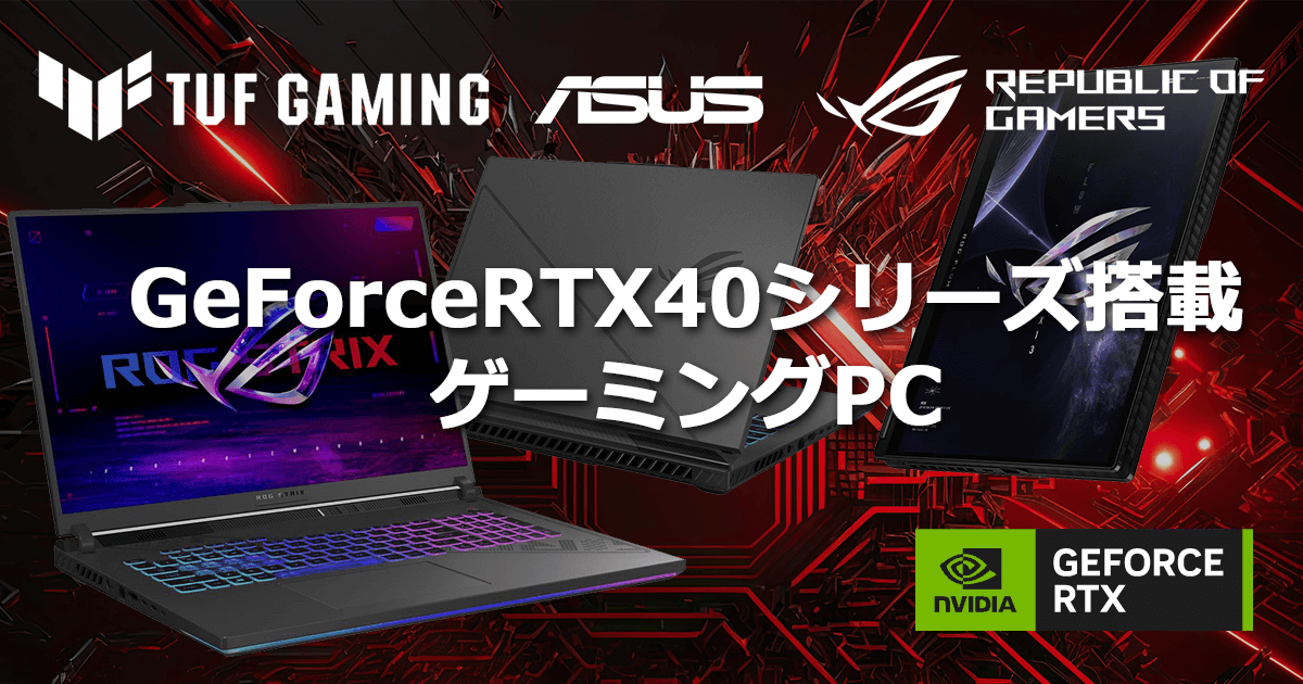 ASUS ROG＆TUF Gaming RTX40シリーズ搭載ゲーミングノートPC ...