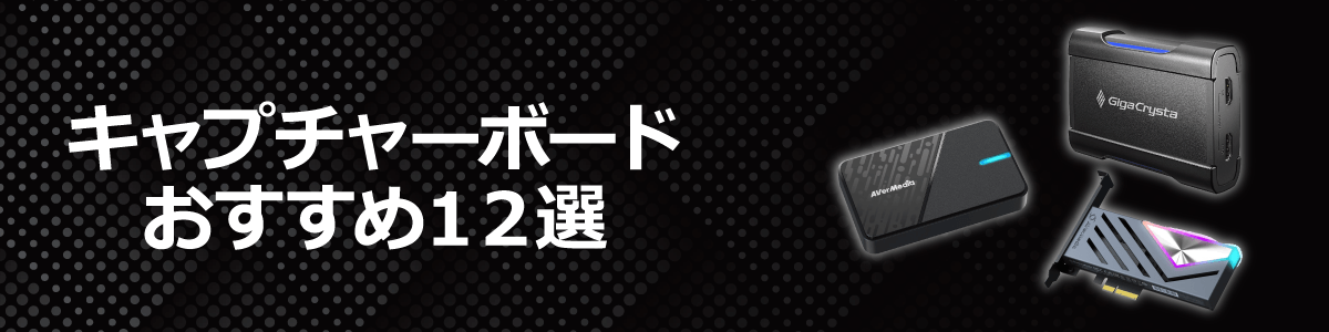 キャプチャーボード おすすめ12選【2026年版】～ゲーム実況・ライブ