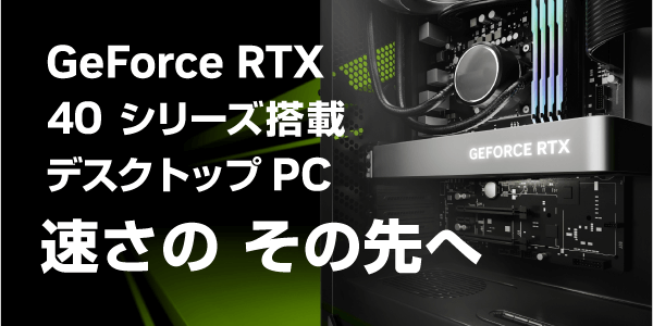 RTX40シリーズデスクトップ