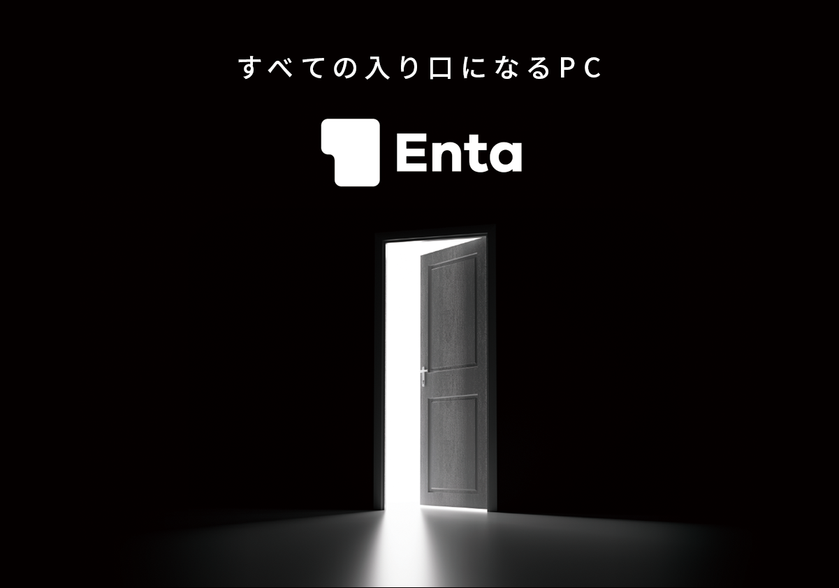 すべての入口になるPC「Enta」
