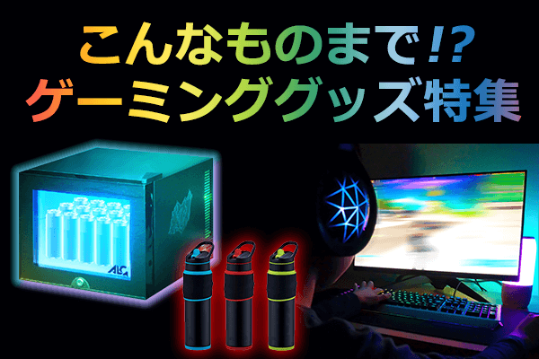 PC/タブレットゲーミングPC &周辺機器詰め合わせ