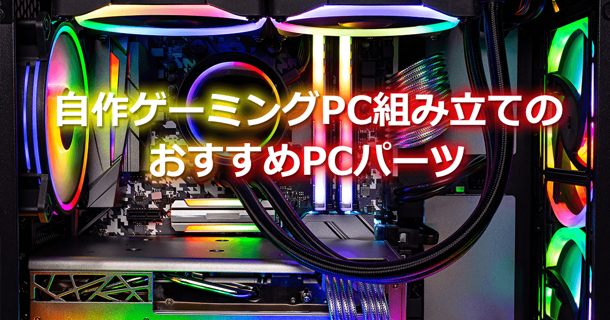自作ゲーミングPCの組み立てのおすすめパーツl必要なものや予算など