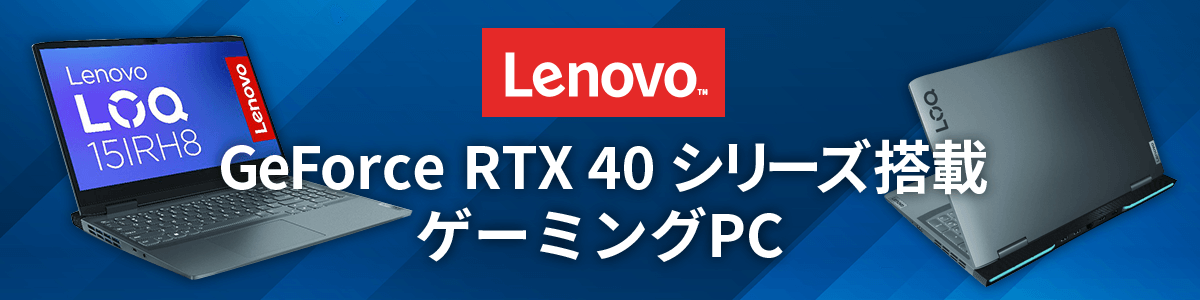 LENOVO RTX40シリーズ搭載ゲーミングPC
