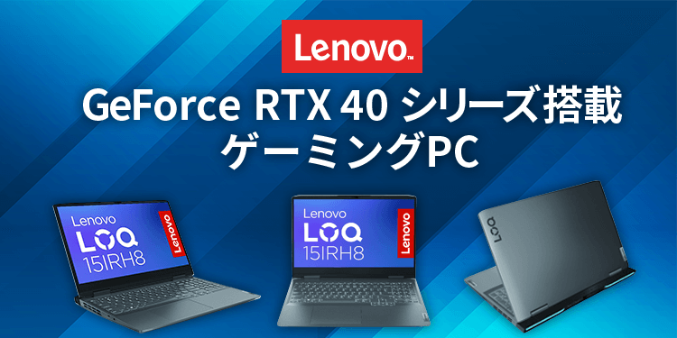 LENOVO RTX40シリーズ搭載ゲーミングPC