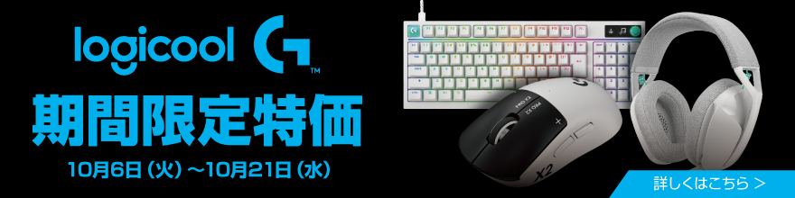 Logicool期間限定