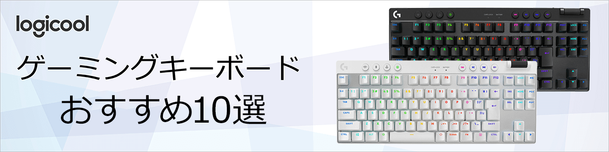Logicool Gゲーミングキーボードおすすめ10選