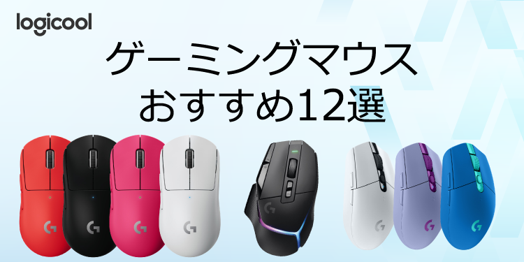 Logicool Gゲーミングマウスおすすめ12選
