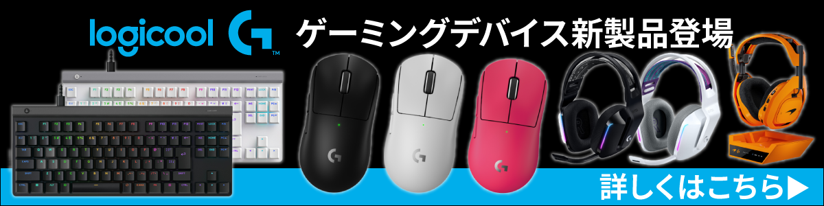 Logicool G ゲーミングデバイス 2025年10月発売新製品