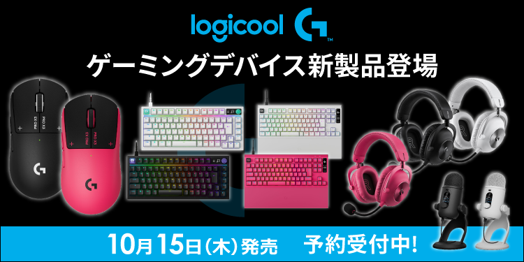 Logicool G ゲーミングデバイス 2026年10月新製品｜ソフマップ[sofmap]