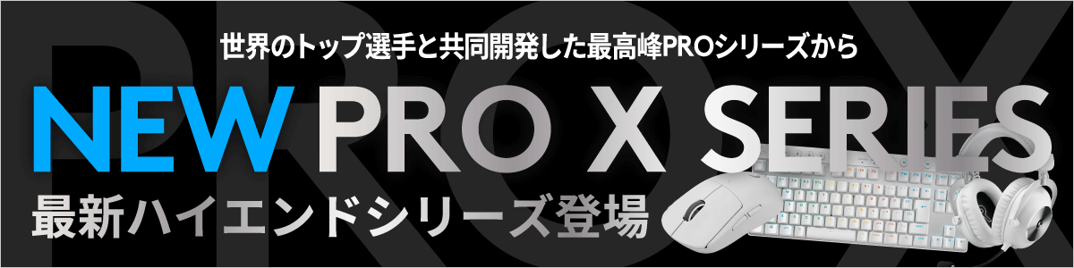 logicool NEW PRO Xシリーズ
