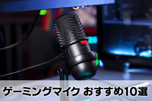 �Q�[�~���O�}�C�N ��������10�I