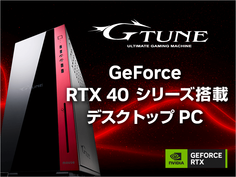 mouse(マウスコンピューター) GeForce RTX 40シリーズ搭載ゲーミングPC