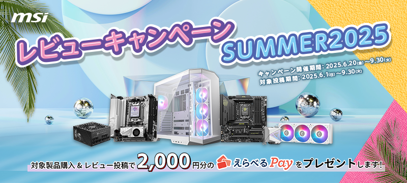 MSI レビューキャンペーン SUMMER 2025