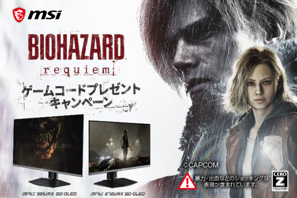 MSI『バイオハザードレクイエム』ゲームコードプレゼント キャンペーン