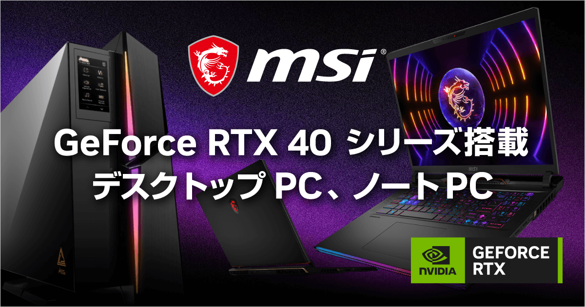 MSI GeForce RTX 40シリーズ搭載ゲーミングPC｜ソフマップ[sofmap]