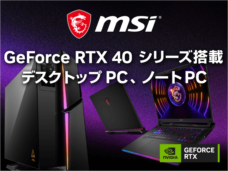 MSI GeForce RTX 40シリーズ搭載ゲーミングPC｜ソフマップ[sofmap]