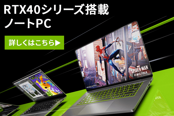 RTX40シリーズ搭載ノートPCはこちら