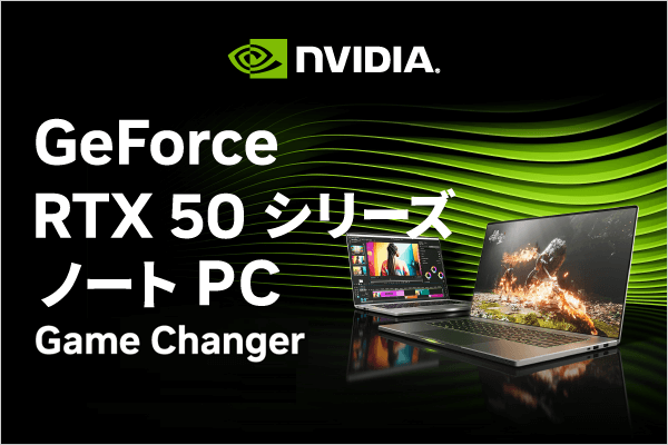 RTX50シリーズ搭載ノートPCはこちら
