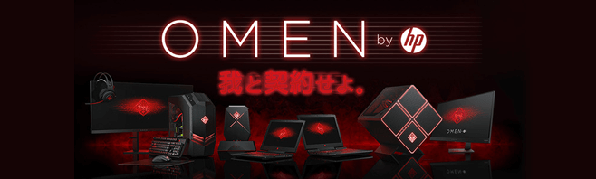 HP OMENシリーズ
