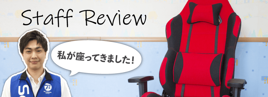 スタッフレビュー