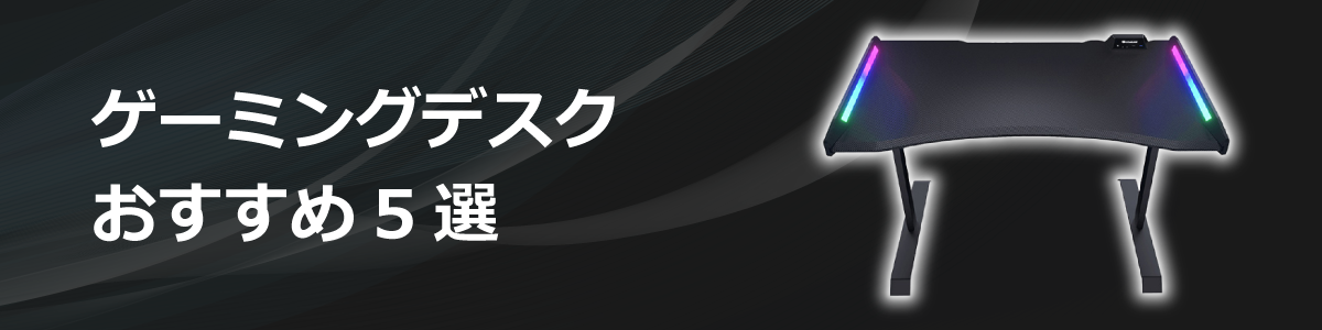 ゲーミングデスク おすすめ5選
