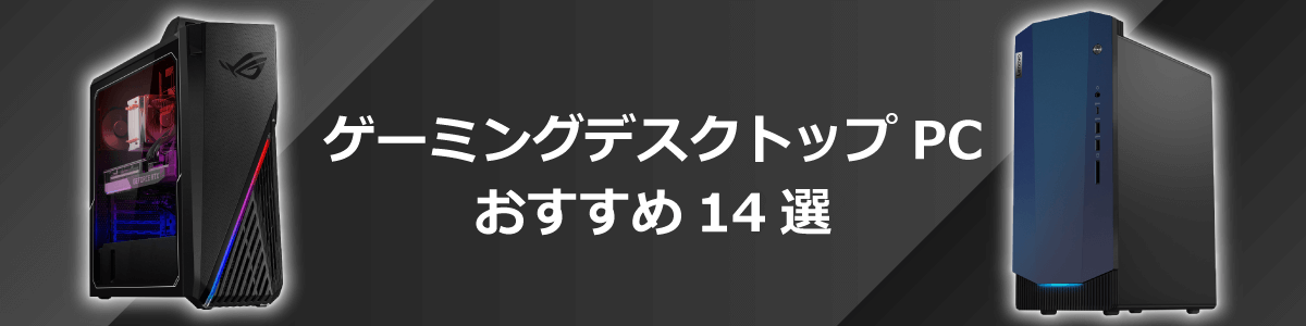 2023年版 最新ゲーミングデスクトップPC(パソコン) おすすめ14選