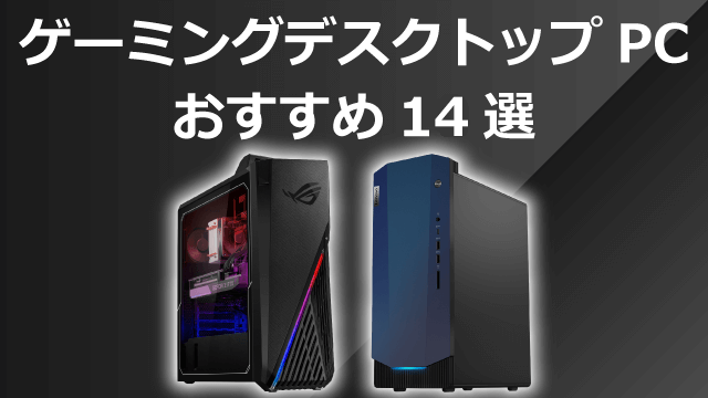 デスクトップゲーミングpc