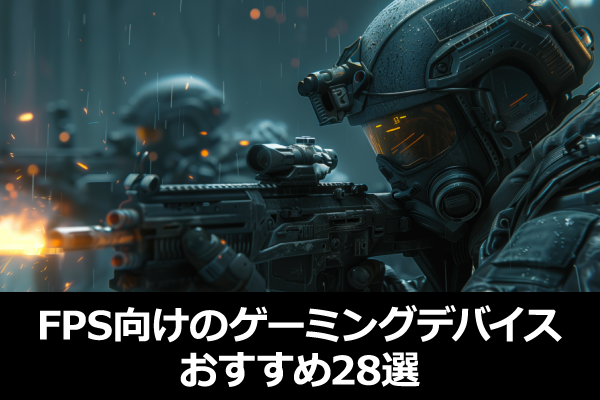 FPS�����̃Q�[�~���O�f�o�C�X ��������28�I