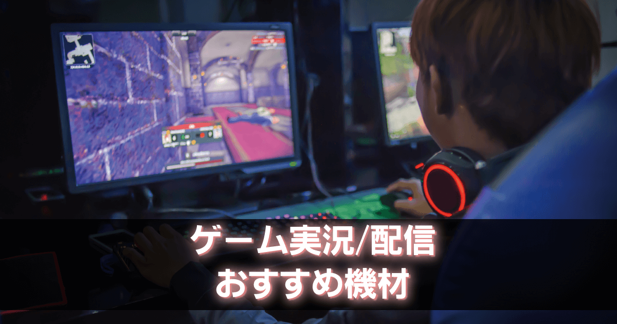 ゲーム実況に必要な機材のおすすめをご紹介！｜ソフマップ[sofmap]