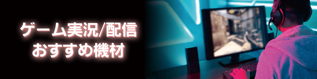 ゲーム実況 おすすめ機材