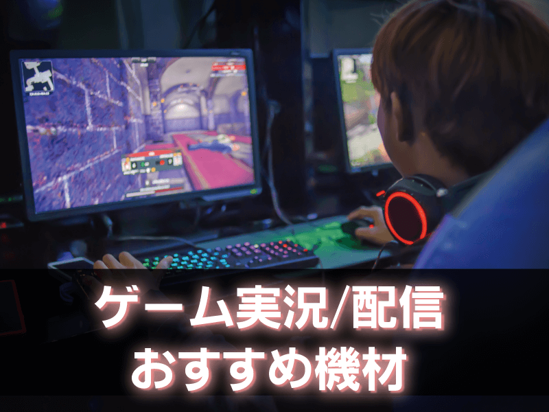 ゲーム実況に必要な機材のおすすめをご紹介 ソフマップ Sofmap