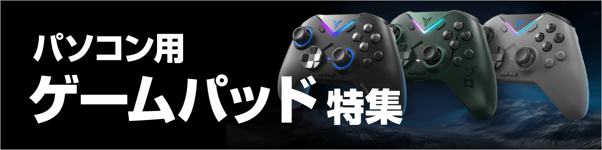パソコン用ゲームパッド特集【2025年版】｜ソフマップ[sofmap]