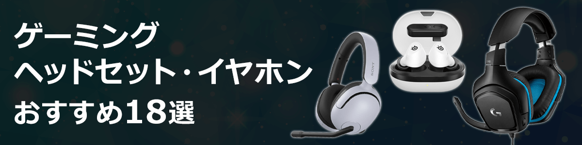ゲーミングヘッドセット おすすめ18選【2022年最新版】