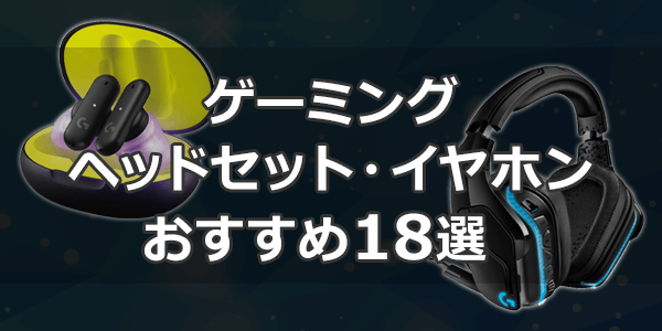 ゲーミングヘッドセット・イヤホンおすすめ18選【2024年最新版