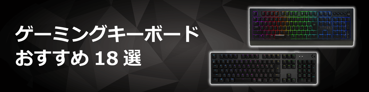 【2023年最新版】人気のゲーミングキーボード おすすめ18選