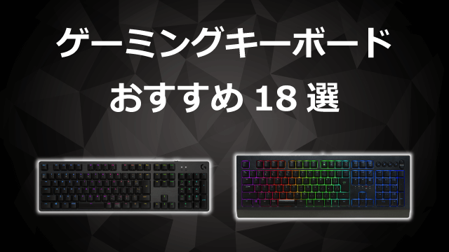 人気のゲーミングキーボード おすすめ18選【2023年版】｜ソフマップ