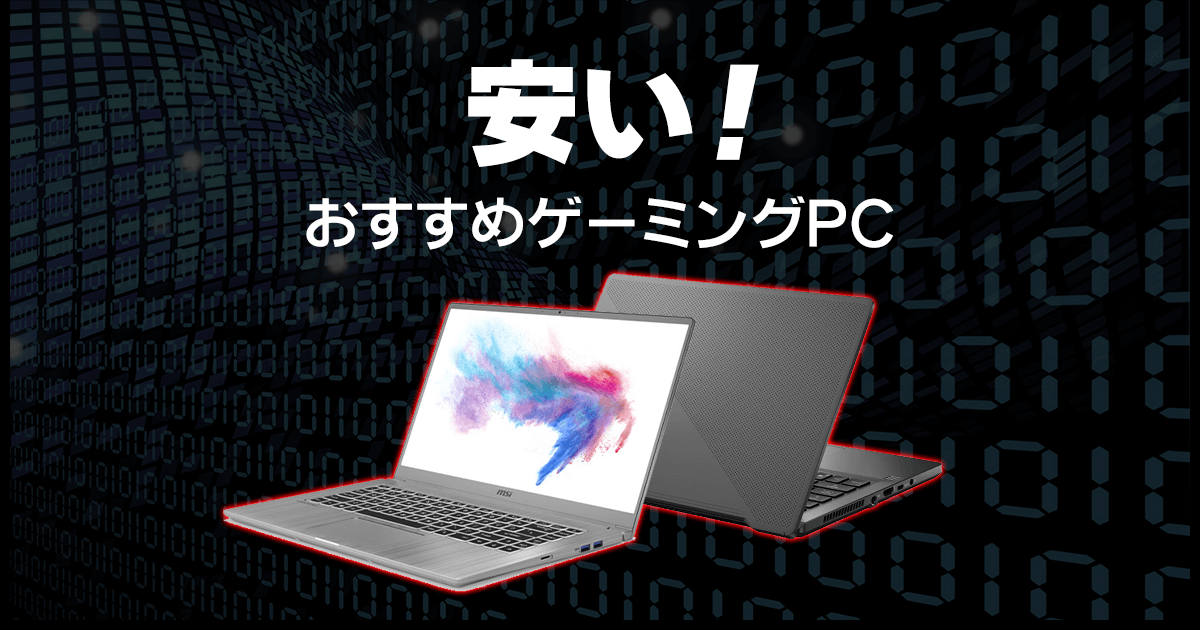 安いゲーミングPC(パソコン) 10万円以下や20万円以下のモデルが
