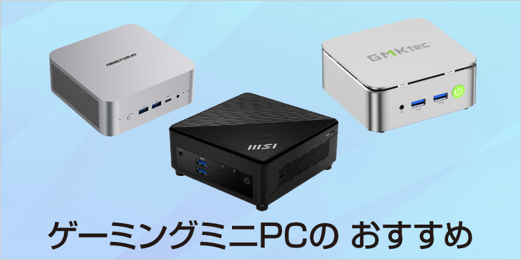 ゲーミングミニPCのおすすめ｜ソフマップ[sofmap]