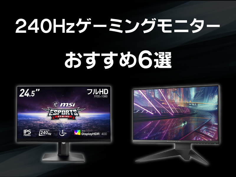 240hz ゲーミングモニター