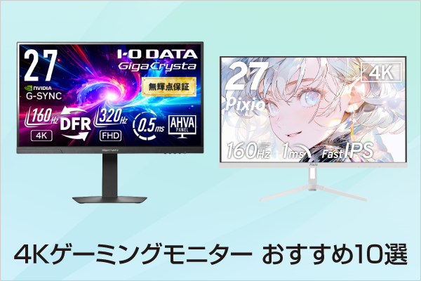 4K�Q�[�~���O���j�^�[ ��������10�I