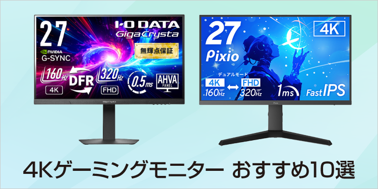 4Kゲーミングモニター おすすめ10選｜ソフマップ[sofmap]