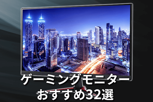 ゲーミングモニターおすすめ32選【2023年最新版】｜ソフマップ[sofmap]