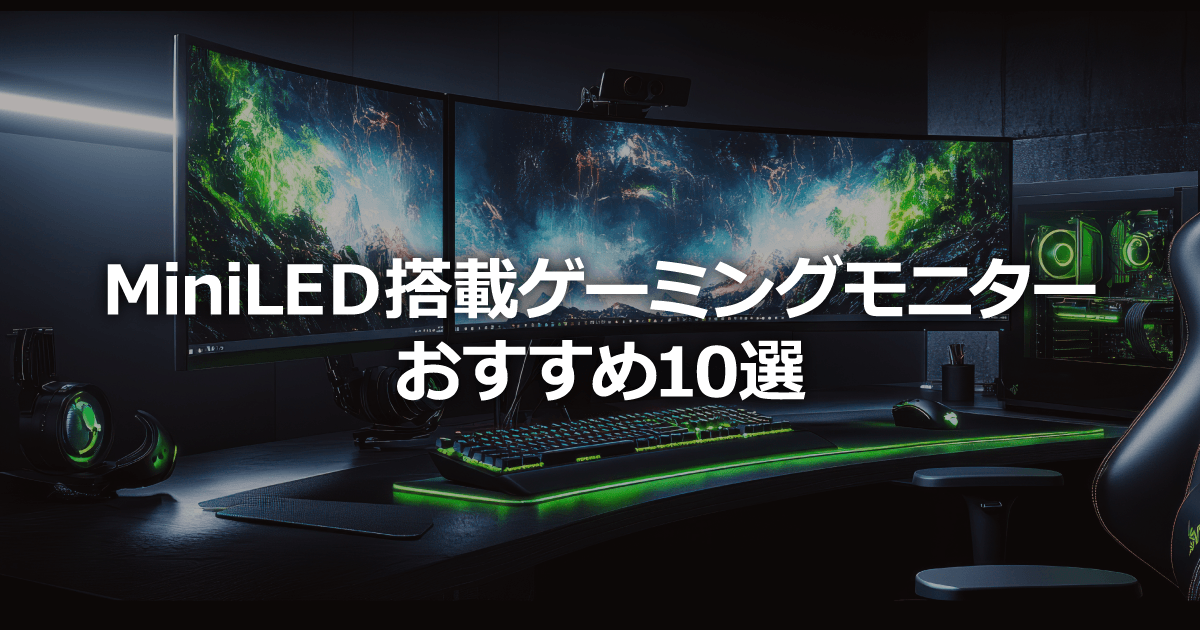 Mini LED ゲーミングモニター おすすめ10選【2026年版】～高