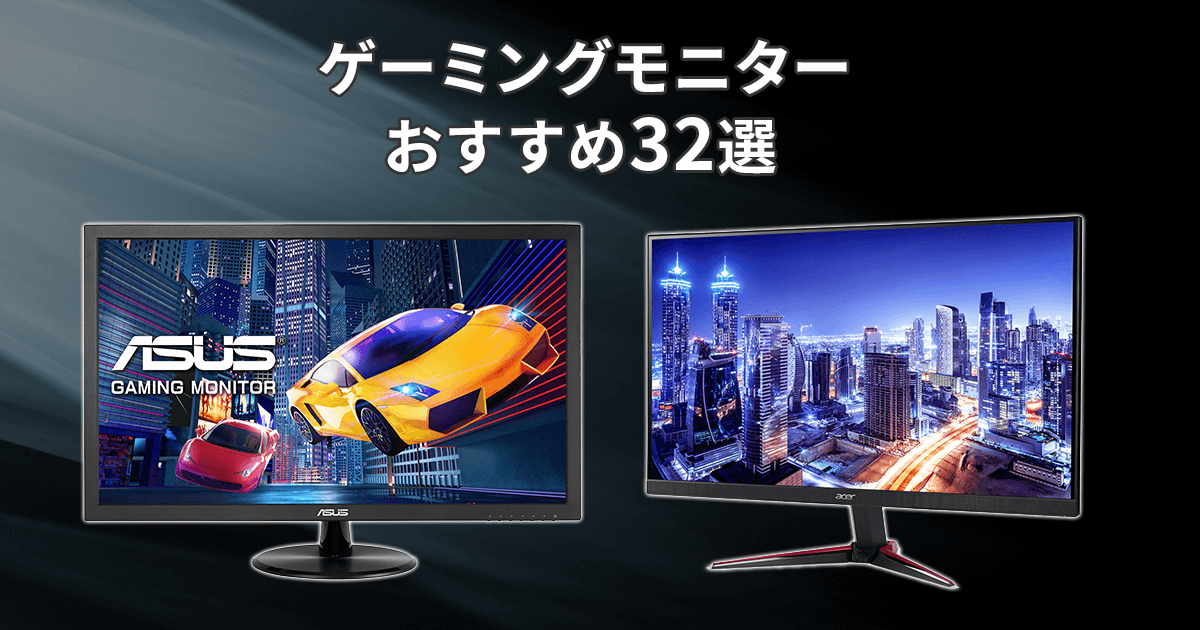 21年最新版 人気のゲーミングモニターおすすめ10選 ソフマップ Sofmap 21年最新版 人気のゲーミングモニターおすすめ10選 ソフマップ Sofmap