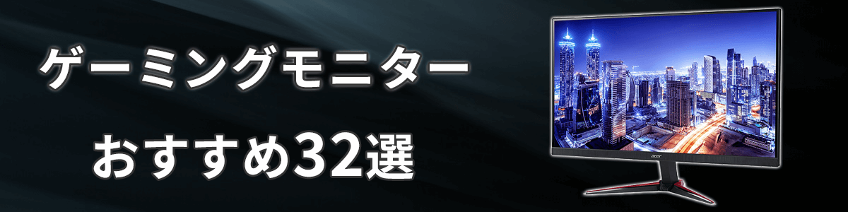 ゲーミングモニターおすすめ32選【2023年最新版】｜ソフマップ[sofmap]