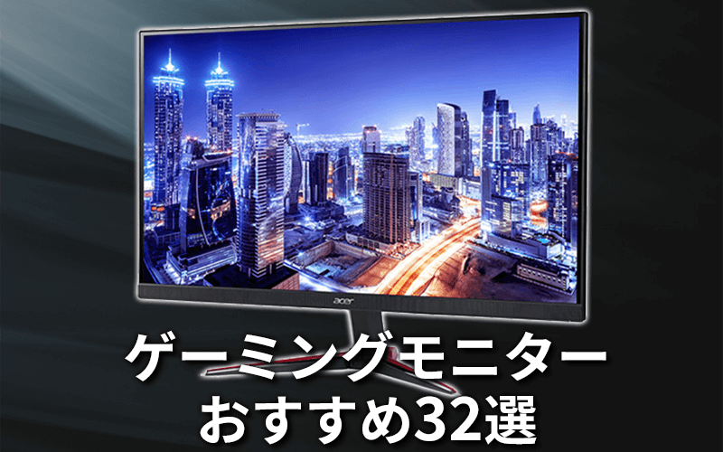 ゲーミングモニターおすすめ32選【2023年最新版】｜ソフマップ[sofmap]