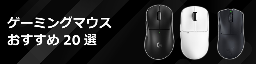 ゲーミングマウスおすすめ