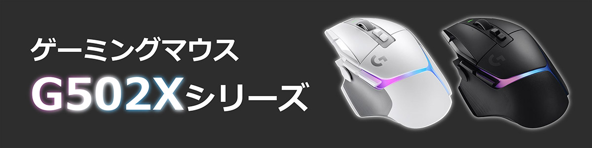 Logicool(ロジクール)ゲーミングマウスG502Xシリーズ